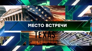 «Место встречи». Выпуск от 29 января 2024 года