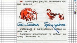Упражнение 46 - ГДЗ по Русскому языку Рабочая тетрадь 2 класс (Канакина, Горецкий) Часть 1