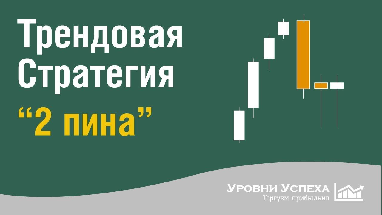 Трендовая стратегия для Форекс и бинарных опционов.