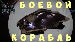 Elite: Dangerous: БОЕВОЙ КОРАБЛЬ