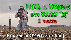 База ПВО, г. Обрыв, в\ч 83239 "Д " - 1 часть. Норильск (2016)