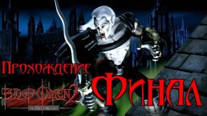 Прохождение Blood Omen 2: Legacy of Kain. Эпизод последний: Переломный момент