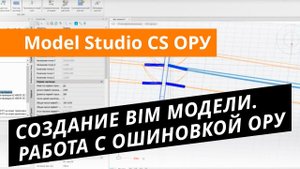 Model Studio CS ОРУ. Урок №2 – Создание BIM-модели ОРУ. Работа с ошиновкой ОРУ