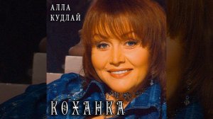 Алла Кудлай - «Мій генерал» ❤ 🇺🇦