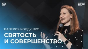 Валерия Колдушко: Святость и совершенство / Воскресное богослужение / Церковь «Слово жизни» Бутово