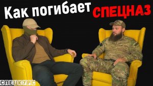 Спецкурс: Интервью "Как погибает спецназ".