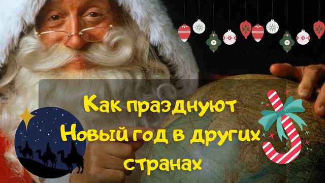 Подкаст: Новый год в разных странах.