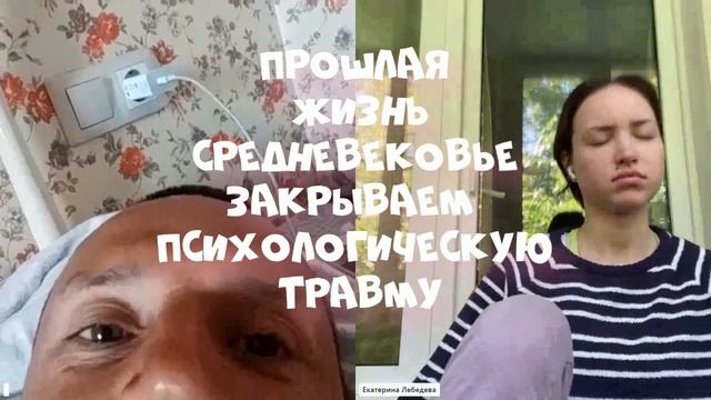 Целитель в Москве. Прошлая жизнь, закрытие ПСИ травмы) смотреть онлайн