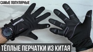 Самые популярные зимние перчатки с AliExpress / Обзор 2023 года