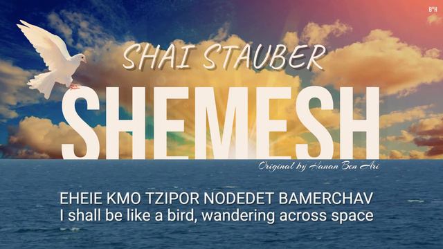 Shemesh (שמש קאבר) - Hanan Ben Ari - Cover by Shai Stauber смотреть онлайн