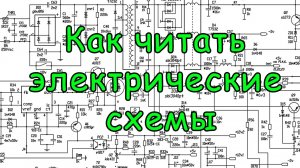 Как читать электрические схемы. Урок №6.