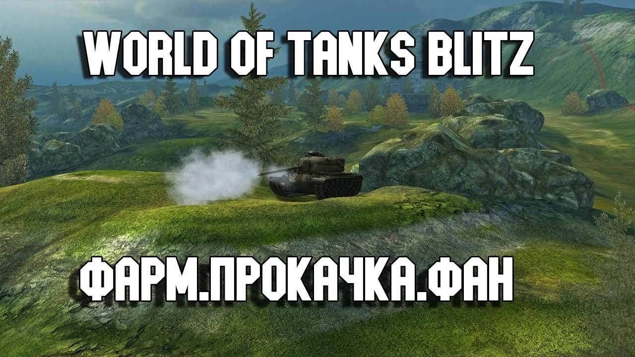 Фарм wot. Мемы WOT Blitz. Wriothesley фарм прокачка.