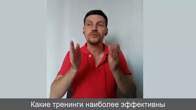 Какие тренинги наиболее эффективны // фрагмент консультации смотреть онлайн