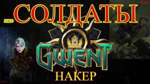 Гвинт. Нильфгаард-Цири-Накер-Солдаты. GWeNT