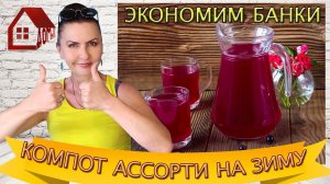 КОМПОТ Ассорти из Фруктов на Зиму. Экономим банки! Просто и быстро без стерилизации!