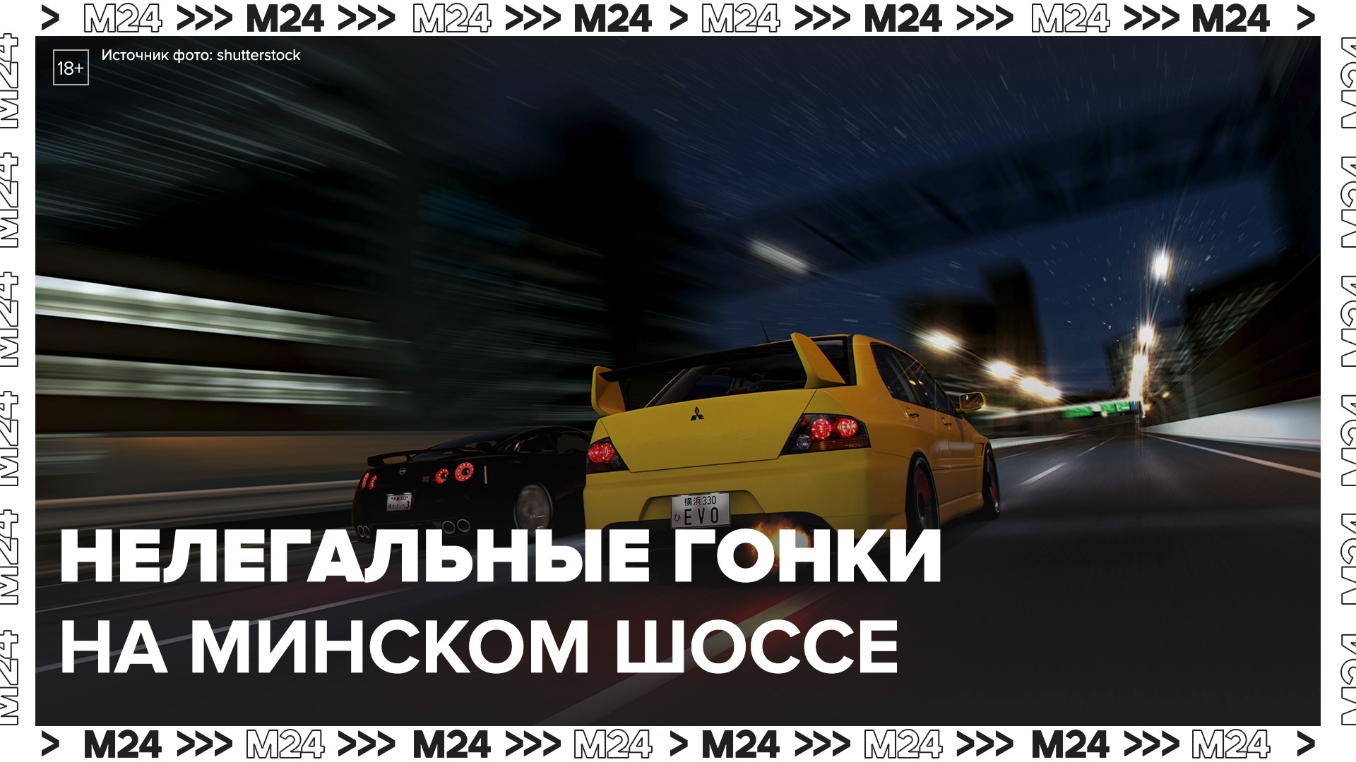 Полицейские нашли участников нелегальных гонок на Минском шоссе - Москва 24