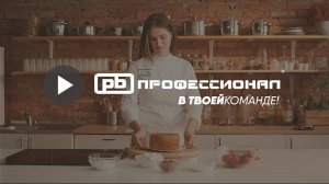 Профессионал печёт торт