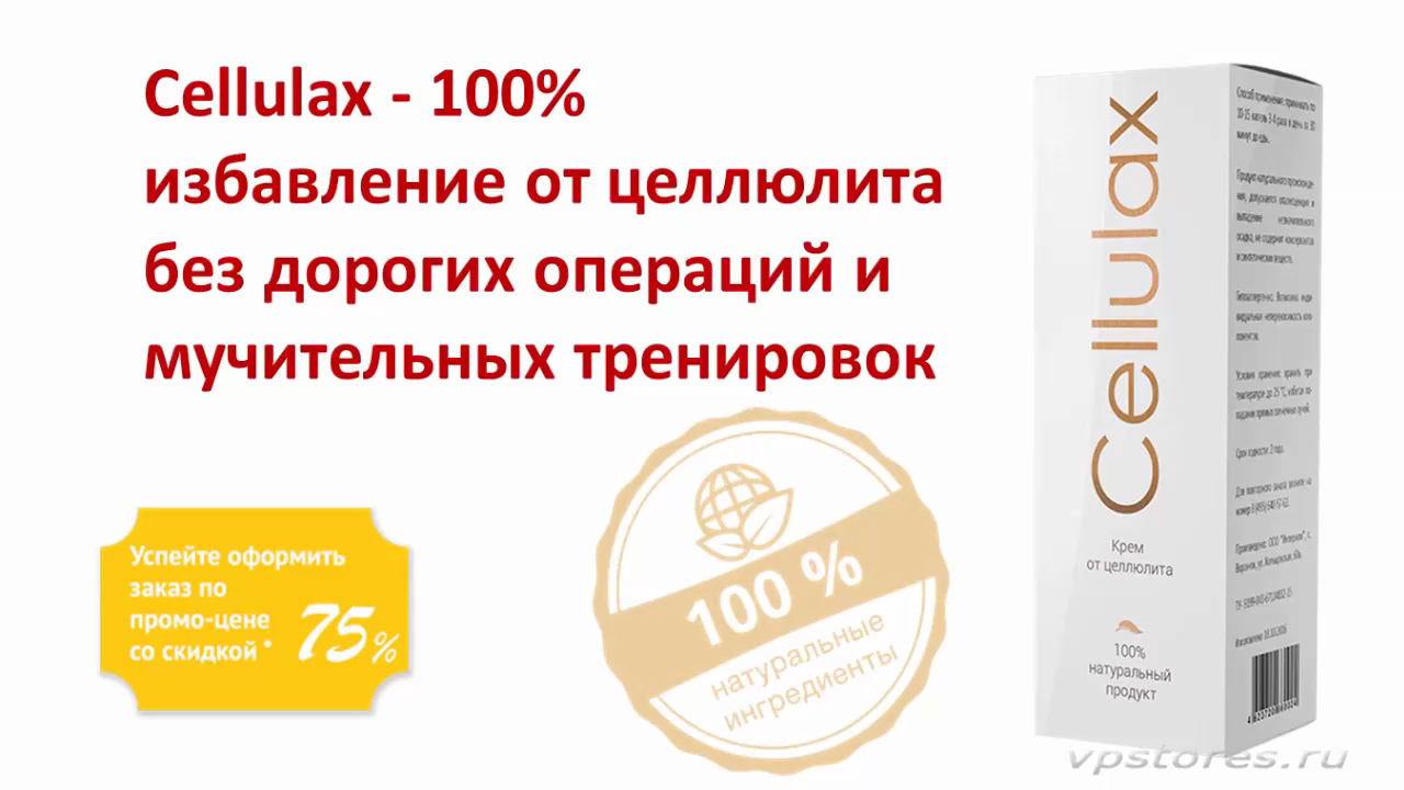Cellulax - средство от целлюлита.
