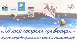 «В той стороне, где ветер» – ко дню запуска бумажных змеев и самолетиков