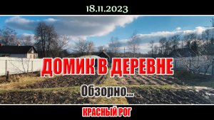 Обзорно, 18 ноября 2023 года