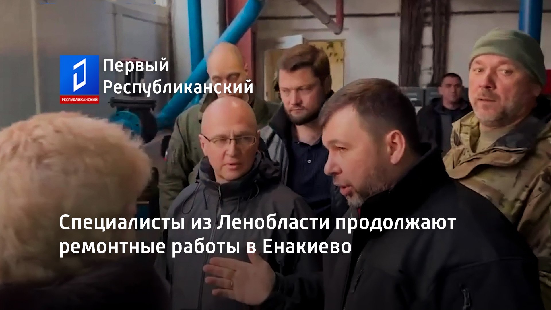 Специалисты из Ленобласти продолжают ремонтные работы в Енакиево