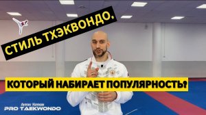 Кто такие "темповики" в олимпийском тхэквондо? Особенности стиля НАГЛЯДНО на примерах. #тхэквондо