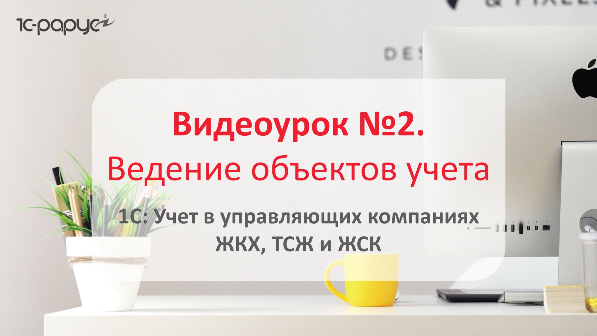 1С: Учет в управляющих компаниях ЖКХ, ТСЖ и ЖСК – ведение объектов учета в программе