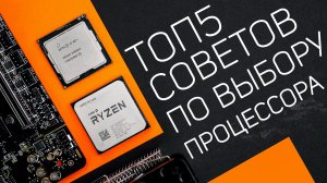 Выбор процессора: Что надо знать? Как не ошибиться в выборе? Топ 5 советов