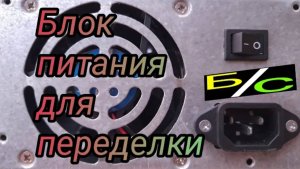 Блок питания для переделки за 250 рублей