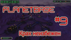 Planetbase (русская версия) прохождение на русском #9 Крах неизбежен [перезалив]