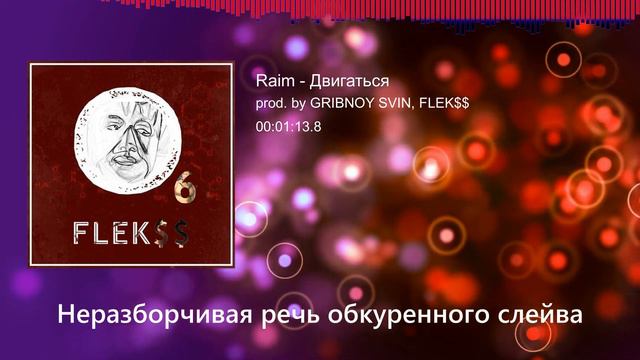 Raim - Двигаться (Right Version) ♂ Gachi remix