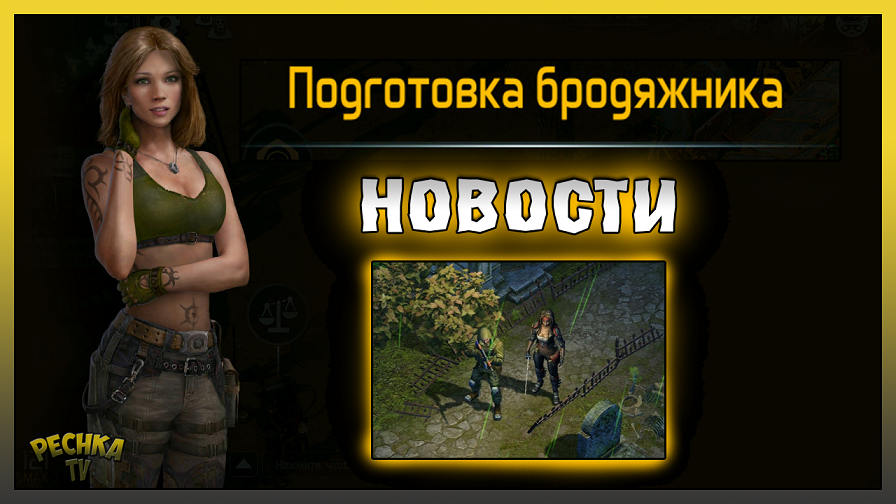 Подготовка Бродяжника! Последние НОВОСТИ D.O.Z! Dawn of Zombies: Survival