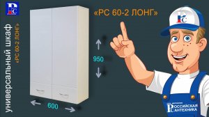 Сборка шкафов 60/2L-Р, 55/2L-Р. Серия LONG