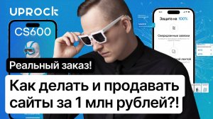 Как делать и продавать сайты за 1 млн рублей?! Реальный заказ!