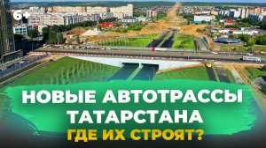 ТОП -7 автомобильных трасс и мостов Татарстана: дороги, которые уже открылись и которые так ждут