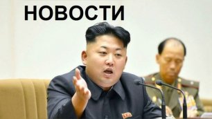 Ким Чен Ын заявил о готовности КНДР к любым военным столкновениям с США! НОВОСТИ!