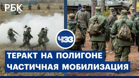 Теракт на военном полигоне в Белгородской области. Когда закончится мобилизация в России