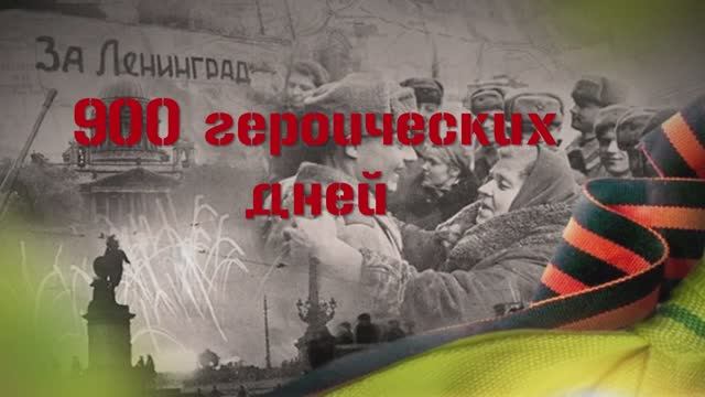 «900 героических дней, посвященных блокаде Ленинграда».