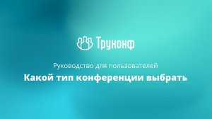 Какой тип конференции выбрать в клиентском приложении TrueConf