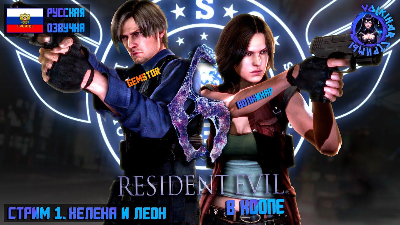 RESIDENT EVIL 6 - ПРОХОЖДЕНИЕ В КООПЕ С GEMSTOR | СТРИМ 1 | #vlkh #vlkh45 #residentevil6 смотреть онлайн
