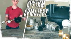 Водопроводная арматура  ВВОД ВОДЫ В КВАРТИРУ