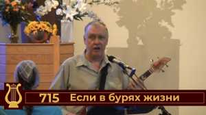 Если в бурях жизни №715 (VAS-1447)