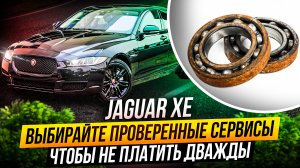 Jaguar XE последствия некачественного ремонта (шум, хруст, люфт, закусывание) Почему?