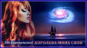 Эдо Барнаульский - Королева моих снов | Шансон Юга
