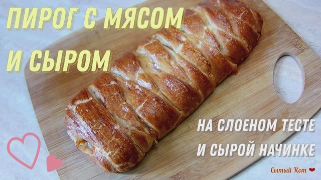 Пирог с мясом и сыром. На слоеном тесте и сырой начинке