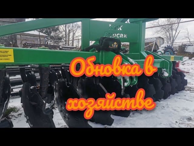 Купили новый дискатор 4/2 Радогостмаш.