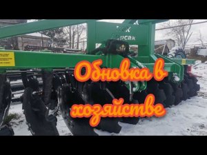 Купили новый дискатор 4/2 Радогостмаш.