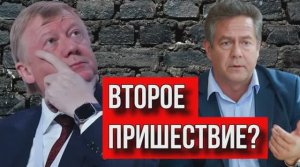 НИКОЛАЙ ПЛАТОШКИН | ЧУБАЙС: ВТОРОЕ ПРИШЕСТВИЕ?