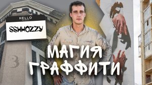 Оптические иллюзии: художник Данила Shozy меняет пространство