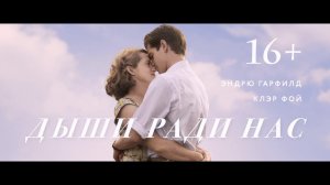 Дыши ради нас - Русский трейлер (2017)